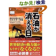 【クリックでお店のこの商品のページへ】石油が消える日 (ウィザードブックシリーズ122): ケネス・S・ディフェイス, 秋山淑子: 本