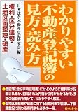 わかりやすい不動産登記簿の見方・読み方