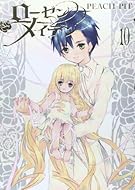 ローゼンメイデン 10 (ヤングジャンプコミックス)