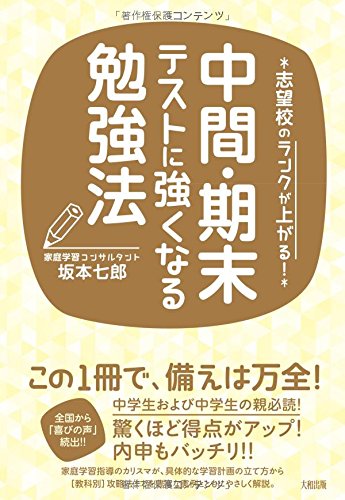 志望校のランクが上がる! 中間・期末テストに強くなる勉強法