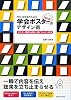 学生・研究者のための伝わる! 学会ポスターのデザイン術