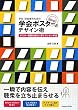 学生・研究者のための伝わる! 学会ポスターのデザイン術
