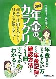 図解年金のカラクリ―年金の仕組みが分かればリタイア後も安心!/