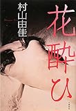書評 花酔ひ by さら