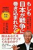 もしも日本が戦争に巻き込まれたら！  日本の「戦争力」vs.北朝鮮、中国 (2時間でよくわかる!)