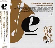 スタンダード音辞典 E盤~Eからはじめる名曲選~