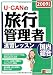 2009年版U-CANの国内・総合旅行管理者速習レッスン