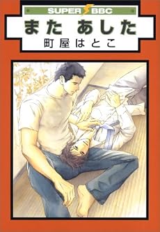 またあした (スーパービーボーイコミックス)