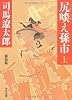 尻啖え孫市 新装版(上) (角川文庫)