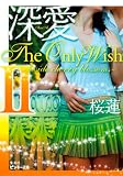 深愛 The Only Wish 2 〜beside cherry blossoms〜 (深愛 The Only Wishシリーズ) ピンキー