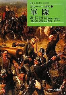 軍隊 (近代ヨーロッパの探究)