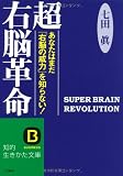 超右脳革命―あなたはまだ「右脳の威力」を知らない! (知的生きかた文庫)