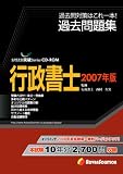 Speed突破!行政書士過去問題集2007年版