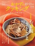 おかずのクッキング 2008年 11月号 [雑誌]