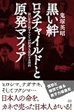 黒い絆　ロスチャイルドと原発マフィア 画像