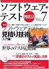 ソフトウェア・テスト PRESS Vol.7