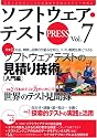 ソフトウェア・テスト PRESS Vol.7