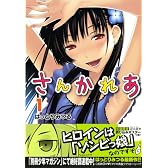 さんかれあ(1) (少年マガジンコミックス)