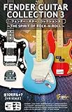 フェンダーギターコレクション3 1BOX(食玩)