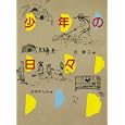 少年の日々<br>丘 修三作 かみや しん画 <br>偕成社<br>735円<br>ISBN:9784036526802