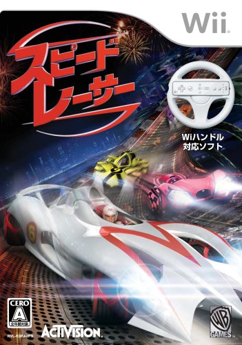 スピード・レーサー