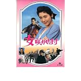 映画パンフレット　「女咲かせます」　出演 松坂慶子/役所広司