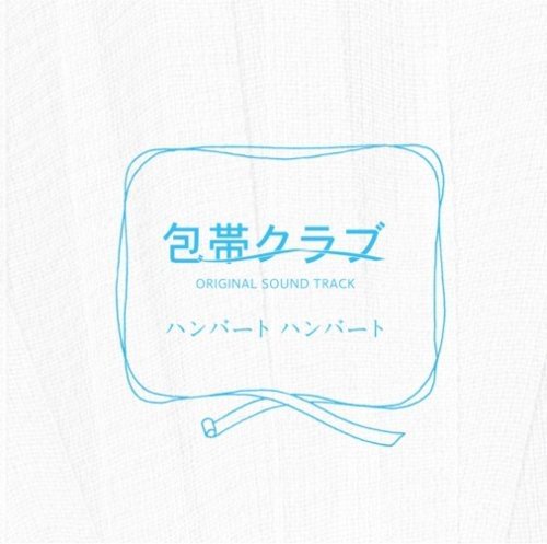 「包帯クラブ」オリジナル・サウンドトラック ハンバート・ハンバート サントラ 佐藤良成