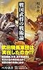 戦国武将の戦術論 (ベスト新書 409)