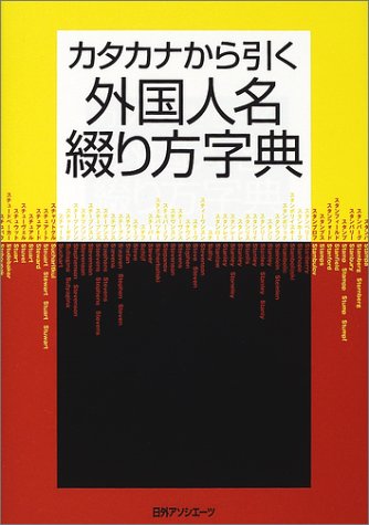 カタカナから引く外国人名綴り方字典のJPEG画像