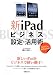 新iPadビジネス設定・活用術 ~iOS 5.1 & 全iPad対応~ 4822294692 JPEG画像(小)