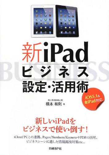 新iPadビジネス設定・活用術 ~iOS 5.1 & 全iPad対応~のJPEG画像