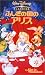 ふしぎの国のアリス【二カ国語版】 [VHS]