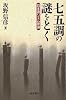 七五調の謎をとく―日本語リズム原論