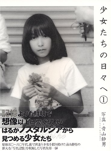 少女たちの日々へ〈1〉