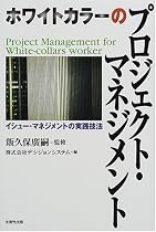 ホワイトカラーのプロジェクト・マネジメント―イシュー・マネジメントの実践技法