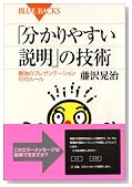 「分かりやすい説明」の技術 最強のプレゼンテーション15のルール ブルーバックス