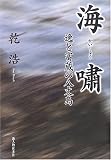 海嘯―逸と富蔵の八丈島