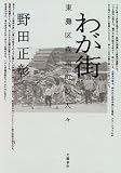 わが街―東灘区森南町の人々