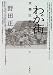わが街―東灘区森南町の人々