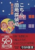 こちら、団地探偵局〈PART2〉 (角川文庫)