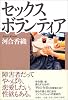 セックスボランティア