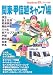 関東・甲信越キャンプ場 (アウトドア21stフィールド)