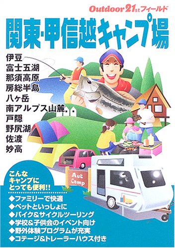 関東・甲信越キャンプ場 (アウトドア21stフィールド)