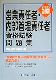 営業責任者・内部管理責任者資格試験問題集〈2005年度版受験用〉/