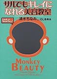 サルでもキレイになれる美容教室-