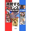 沸騰するフランス 暴動・極右・学生デモ・ジダンの頭突き