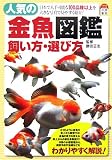人気の金魚図鑑 飼い方・選び方