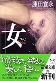 女(ファム) (新潮文庫)
