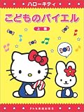 ハローキティ こどものバイエル 上巻