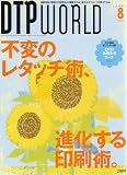 DTP WORLD (ディーティーピー ワールド) 2006年 08月号 [雑誌]